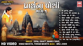 પ્રાર્થના પોથી  Prarthana Pothi Part 1  Gujarati Prarthna Geet  Soor Mandir [upl. by Solracesoj]