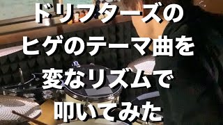 【ヒゲのテーマ曲】ドリフターズ 変なリズムで叩いてみた [upl. by Ellehcor]