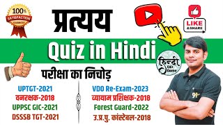 5 प्रत्यय  Pratyay Quiz in Hindi  Question Answer Latest Exam  Hindi Grammar l Nitin Sir Study91 [upl. by Nahs]