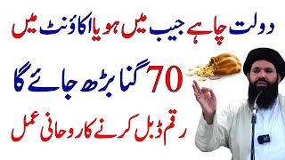 Paisa Double Karne Ka Powerful Wazifa  Daulat Ka Amal  Ubqari Wazaif [upl. by Ecnedac]