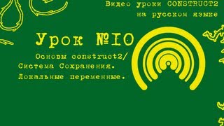 Урок 10 Construct 2 Сохранение игры локальное хранилище [upl. by Kcirdorb452]