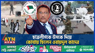 রাজপথে সাংগঠনিকভাবে কেন ব্যর্থ হলেন কাদের  Obaidul Quader  Quota  Student Movement  ATN News [upl. by Annohsat238]