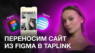 КАК СДЕЛАТЬ КЛАССНЫЙ ТАПЛИНК  ПЕРЕНОСИМ ДИЗАЙН ИЗ FIGMA НА TAPLINK  ВЕБ  ДИЗАЙН [upl. by Eahs]