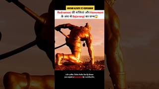 हरामी अघोरी और रुद्रमणि की वजह से बजरंगी का जन्म हुआ 😱 shortvideo shortsvideo godofgods hanuman [upl. by Willing84]