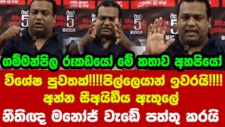 👉විශේෂ පුවතක්පිල්ලෙයාන් ඉවරයිඅන්න සීඅයිඩීය ඇතුලේ  නීතිඥ මනෝජ් වැඩේ පත්තු කරයි [upl. by Casabonne]