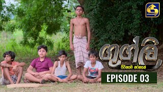 Googly Episode 03  ගුග්ලි  27th December 2021 [upl. by Viva]