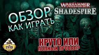 Обзор Warhammer Underworlds Shadespire Как играть [upl. by Pontus113]