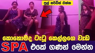 මහරගම අලුත් SPA එකේ ගණන් අහද්දී ආපු සුපිරි කෙල්ලෝ දෙන්නා මෙන්න Short Movie Sri Lanka Spa [upl. by Careaga138]