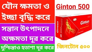 Ginton 500 এর কাজ। যৌন ইচ্ছা বৃদ্ধি করে ও সন্তান উৎপাদনে অক্ষমতা দূর করে। দুশ্চিন্তা ও হতাশা দূর করে [upl. by Aitercal]