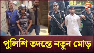 বগুড়ায় হত্যার পর মাকে ডিপ ফ্রিজে রাখেনি ছেলে মিলল চাঞ্চল্যকর তথ্য  Bogura News  Channel 24 [upl. by Hachmann]