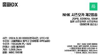 중파DX 639KHz NHK 시즈오카 제2방송 종료음악 [upl. by Inilahs542]