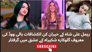 Rimal Ali Shah Biography and love with Shakira  Rimal Ali Shah Real Life Story by Waseem Shahzad [upl. by Osicnarf]