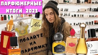 POURFUMÉE  ПАРФЮМЕРНЫЕ ИТОГИ 2023  Бюджетные парфюмки в ТОПЕ [upl. by Lorita]