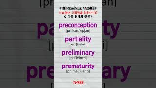 고득점단어1 preconception partiality preliminary prematurity 수능영어 [upl. by Anihs]