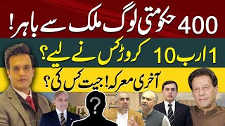 400 Govt Officials Out of Country  Who Will Get Big Amount of Money  Imran Khan Yasir Rasheed Vlog [upl. by Anotal]