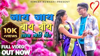 जाय जाय बाय बाय  कोया गोंडी वीडियो  Jay Jay Bay Bay New Koya Gondi Song  Singer Himesh Kowashi [upl. by Pisarik]