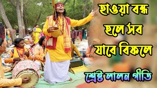 Hawa Bondho Hole Sob Jabe Bifole । হাওয়া বন্ধ হলে সব যাবে বিফলে লালন গীতি শাহাবুল NuriFolkMusic [upl. by Keeton]