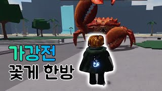 보스 한방 버그 로블록스 가강전 [upl. by Einapets]