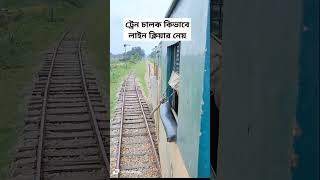 রিসিভ থ্রো পাস লাইন ক্লিয়ার bangladesh bangladeshrailway bangladeshtrain bdrailway [upl. by Novihs332]