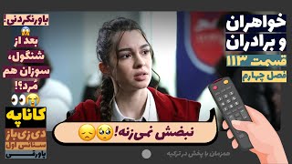 خواهران و برادران بعد از شنگول، سوزان هم مُرد؟  113 زبان اصلی زیرنویس  پاورقی  Recap [upl. by Aerdnek]