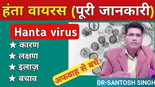 Hantavirus Disease in India Cause amp treatment  Explained in hindi [upl. by Elsi]