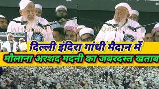 Maulana Arshad Madani ka Delhi mein khitab मौलाना अरशद मदनी का दिल्ली में बयान [upl. by Pardoes]