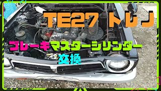 旧車 TE27 トレノ ブレーキマスターシリンダー交換 [upl. by Hiasi229]