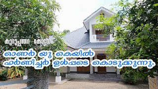 ഓണർ യു കെയിൽ ഫർണിച്ചർ ഉൾപ്പടെ മനോഹരമായ വീട് house sale at Kottayam Kuruppanthara meenachilHomes [upl. by Adikram]