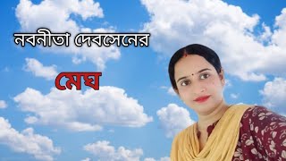 মেঘ নবনীতা দেবসেন romantic poem আবৃত্তি সুবর্ণা চৌধুরী subarnasplatform [upl. by Yditsahc]