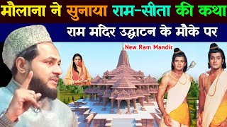 ram katha maulana jarjis ne sunaya Ram aur Sita ki kahani new ram mandir By Maulana Jarjis ansari [upl. by Llenor424]