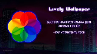 ЛУЧШИЙ АНАЛОГ WALLPAPER ENGINE  LIVELY WALLPAPER [upl. by Hgeilyak]