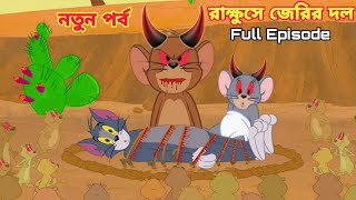 Tom And Jerry  Tom And Jerry Bangla  Tom And Jerry Cartoon  Bangla Tom And Jerry  Tom Jerry [upl. by Arateehc647]