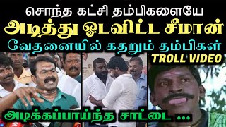 சொந்த கட்சி தம்பிகளையே அடித்து ஓடவிட்ட சீமான் வேதனையில் கதறும் தம்பிகள்  ARAMENTAL  SEEMAN TROLL [upl. by Etiuqram427]