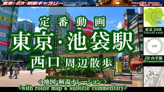 ★地図と歩く東京・ 池袋駅西口 周辺解説。東武百貨店前、池袋西口公園 等。Ikebukuro Sta West ExitTokyo [upl. by Rani]