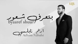 byaaref shuur  LYRICS  by adham nabulsi  with the sound of Elissa  ELIE [upl. by Ardolino110]