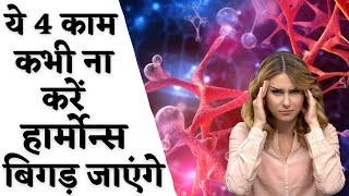 ये 4 काम कभी ना करे हार्मोन्स बिगड़ जाएँगे  Tips for Hormonal Imbalance  Youtube Saheli [upl. by Eiznekcam439]