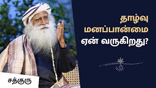 தாழ்வுமனப்பான்மை ஏன் வருகிறது Why inferiority complex  Sadhguru Tamil [upl. by Atokad]