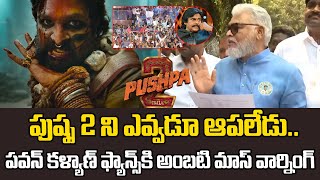 అల్లు అర్జున్ పుష్ప 2 ఎవడు ఆపలేడు Ambati Rambabu mass warning to Pawan kalyan fans  Volga news [upl. by Nyrok400]