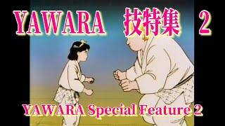 YAWARA 技特集 2 quotYAWARA Special Feature 2quot [upl. by Asikal532]