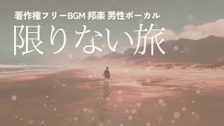 【著作権フリーBGM 男性ボーカル 邦楽】限りない旅 [upl. by Breed279]