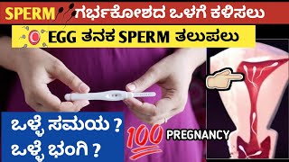 Infertility and Pregnancy Tips in Kannada ಗರ್ಭಧರಿಸಲು ಪ್ರಯತ್ನಿಸುವಾಗ ತಪ್ಪದೆ ಇದನ್ನು ಪಾಲಿಸಿ🤰✅ [upl. by Cleaves]