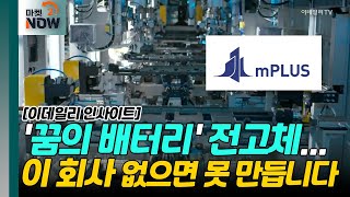 꿈의 배터리 전고체 이 회사 없으면 못 만듭니다 이데일리 인사이트  Market Now 20240710 [upl. by Daven]