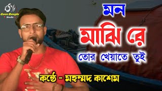 মন মাঝি রে তোর খেয়াতে তুই  Mon Majhi Re Tor Kheyate Tui  Md Kasem New Song  Bengali Sad Song [upl. by Scriven992]