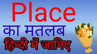 Place meaning in HindiPlace ka Matlab जानिए हिन्दी में। [upl. by Idoc]