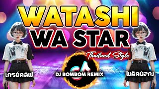 WATASHI WA STAR  THAILAND STYLE  DJ BOMBOM [upl. by Irej294]