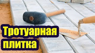 ТРОТУАРНАЯ ПЛИТКА КАК ПРАВИЛЬНО УЛОЖИТЬ [upl. by Ametaf257]