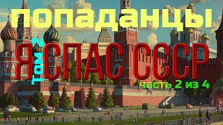 ПОПАДАНЕЦ  Я спас СССР Том II часть 24  10thDimension [upl. by Ailesor]