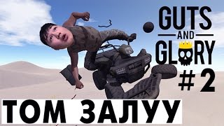 Том залуу  Guts and Glory 2 [upl. by Penelope]