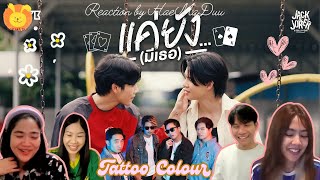 Reaction แค่ยังมีเธอ  TATTOO COLOUR Official MV l แห่มาดู [upl. by Allemap]