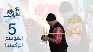 برنامج قلبي اطمأن  الموسم الإكسترا  الحلقة 5  الله يكرمنا [upl. by Ecnesse]